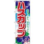 1369 のぼり ハスカップ 果肉しっかり、甘みたっぷり P・O・Pプロダクツ