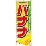 1371 のぼり バナナ 美味しいバナナをどうぞ P・O・Pプロダクツ