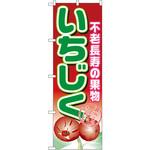 1373 のぼり いちじく 不老長寿の果物 P・O・Pプロダクツ