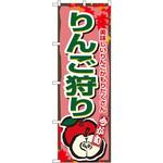 のぼり 今が旬 りんご狩り 美味しいりんごがもりだくさん P・O・Pプロダクツ