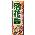のぼり 今が旬 落花生 美味しい落花生をどうぞ P・O・Pプロダクツ