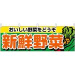 横幕 新鮮野菜 P・O・Pプロダクツ