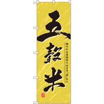 1390 のぼり 五穀米 健やかな身体作りはまず「食」から P・O・Pプロダクツ