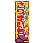 1391 のぼり 今が旬 さつまいも ホクホク甘い美味しいお芋 P・O・Pプロダクツ