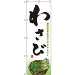 1394 のぼり わさび 清流の中で育んだ凛とした辛味を持つ逸品です P・O・Pプロダクツ
