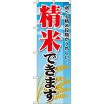 1395 のぼり 選べる精米段階がうれしい!精米できます P・O・Pプロダクツ