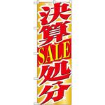 1397 のぼり 決算SALE処分 P・O・Pプロダクツ