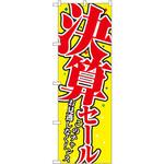 1398 のぼり 決算セール このチャンスお見逃しなく! P・O・Pプロダクツ
