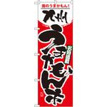 1402 のぼり 南のうまかもん!九州うまかもん市 名物満載 P・O・Pプロダクツ