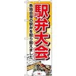 1403 のぼり 駅弁大会 各地自慢の駅弁を取り揃えました P・O・Pプロダクツ
