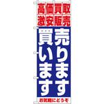 1404 のぼり 高価買取 激安販売 売ります買います お気軽にどうぞ P・O・Pプロダクツ