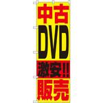 1409 のぼり 中古DVD激安!!販売 P・O・Pプロダクツ