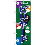 1415 のぼり ビリヤード P・O・Pプロダクツ