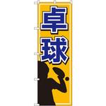 のぼり 卓球 P・O・Pプロダクツ