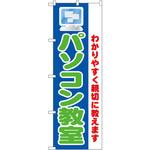 1419 のぼり パソコン教室 わかりすく親切に教えます P・O・Pプロダクツ