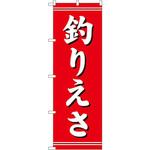 1423 のぼり 釣りえさ P・O・Pプロダクツ