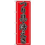 1424 のぼり つり具・活えさ P・O・Pプロダクツ