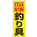 のぼり 高価買取釣り具 P・O・Pプロダクツ