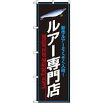 1426 のぼり 新作ルアーぞくぞく入荷!ルアー専門店 P・O・Pプロダクツ