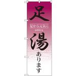 1428 のぼり 足湯あります 足から元気に P・O・Pプロダクツ