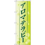 のぼり アロマテラピー P・O・Pプロダクツ