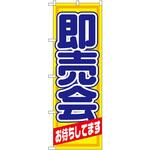 1434 のぼり 即売会 お待ちしてます P・O・Pプロダクツ