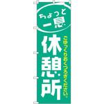 1439 のぼり ちょっと一息 休憩所 ごゆっくりおくつろぎください。 P・O・Pプロダクツ
