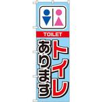 1440 のぼり トイレあります P・O・Pプロダクツ
