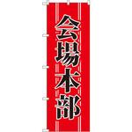 1441 のぼり 会場本部 P・O・Pプロダクツ