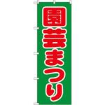 1444 のぼり 園芸まつり P・O・Pプロダクツ