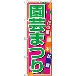 1445 のぼり 花の苗 樹木 盆栽 園芸まつり P・O・Pプロダクツ