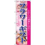 1448 のぼり フラワーギフト 心からの感謝を込めて P・O・Pプロダクツ