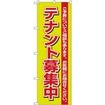 1452 のぼり テナント募集中 ご予算についてご相談も承ります。お気軽にお問合せください。 P・O・Pプロダクツ