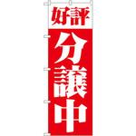 のぼり 好評分譲中 P・O・Pプロダクツ