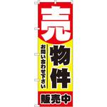 1458 のぼり 売物件 販売中 お問い合わせください P・O・Pプロダクツ