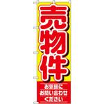 1459 のぼり 売物件 お気軽にお問い合わせください P・O・Pプロダクツ