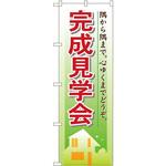 1461 のぼり 完成見学会 隅から隅まで。心ゆくまでどうぞ。 P・O・Pプロダクツ