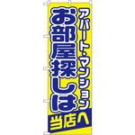 のぼり アパート・マンション お部屋探しは当店へ P・O・Pプロダクツ