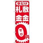 1467 のぼり 今だけ敷金・礼金0円ゼロ P・O・Pプロダクツ