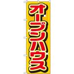 1468 のぼり オープンハウス P・O・Pプロダクツ
