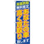 1475 のぼり 高価買取 無料査定 あなたの車高く買取り致します P・O・Pプロダクツ