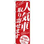 1477 のぼり 人気車取り寄せます お気軽にお問合せください P・O・Pプロダクツ