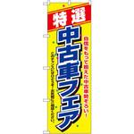 1480 のぼり 特選 中古車フェア 自信をもって揃えた中古車勢ぞろい!このチャンスにぜひどうぞ!お気軽にご相談ください。 P・O・Pプロダクツ