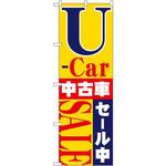 1483 のぼり 中古車セール中 P・O・Pプロダクツ