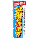 1484 のぼり 試乗無料 試乗できます 気になるものは、まずは乗ってみよう! P・O・Pプロダクツ