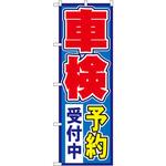 のぼり 車検予約受付中 P・O・Pプロダクツ