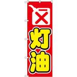 のぼり 灯油 P・O・Pプロダクツ