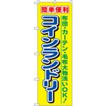 1494 のぼり 簡単便利コインランドリー 布団・カーテン・毛布大物洗いOK! P・O・Pプロダクツ