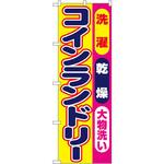 1495 のぼり 洗濯乾燥大物洗い コインランドリー P・O・Pプロダクツ
