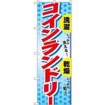 1496 のぼり しっかり洗える!しっかり乾く!コインランドリー P・O・Pプロダクツ